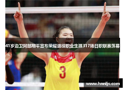 41岁边卫阿部翔平宣布荣耀退役职业生涯317场日职联赛落幕