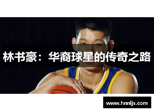 林书豪：华裔球星的传奇之路