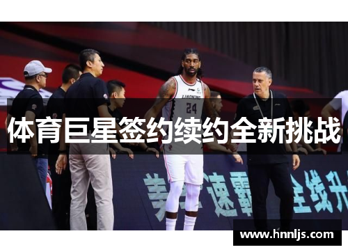 体育巨星签约续约全新挑战