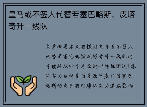 皇马或不签人代替若塞巴略斯，皮塔奇升一线队