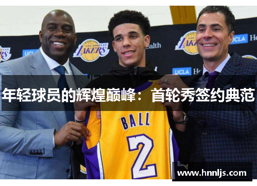 年轻球员的辉煌巅峰：首轮秀签约典范