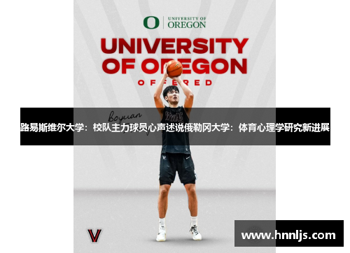 路易斯维尔大学：校队主力球员心声述说俄勒冈大学：体育心理学研究新进展