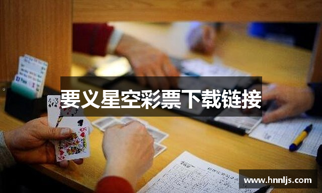 要义星空彩票下载链接